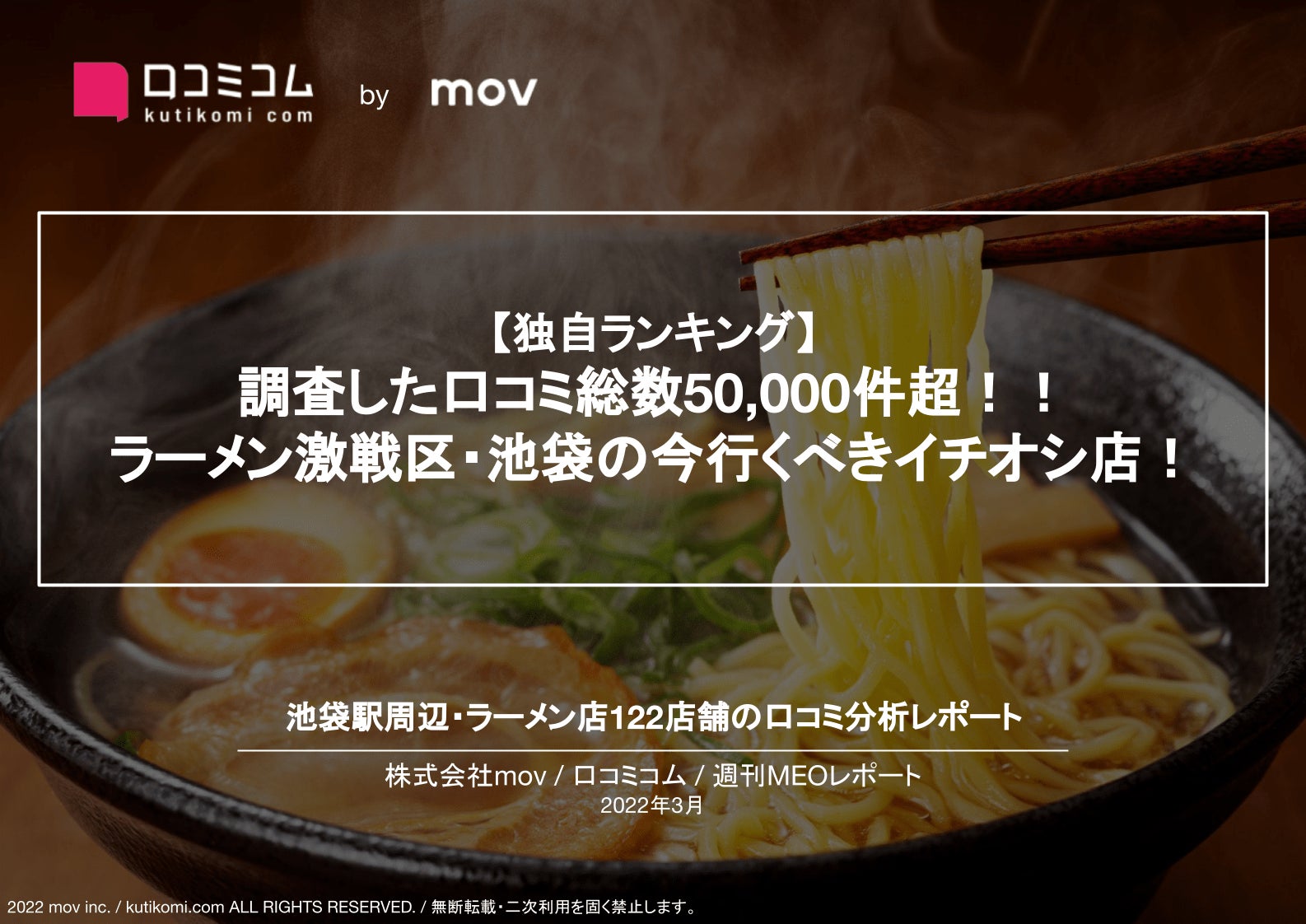 ラーメン激戦区 池袋 の今行くべきイチオシ店は 口コミ分析レポート 池袋ラーメン店編 を口コミコムが公開 株式会社movのプレスリリース ラーメン激戦区 池袋 の今行くべきイチオシ店は 口コミ分析レポート 池袋ラーメン店編 を口コミコムが公開 株式会社movのプレスリリース