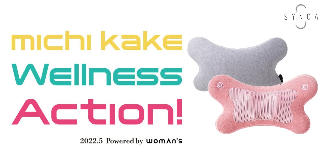 フェムテック展覧会に出展。SYNCA(シンカ)マッサージクッション