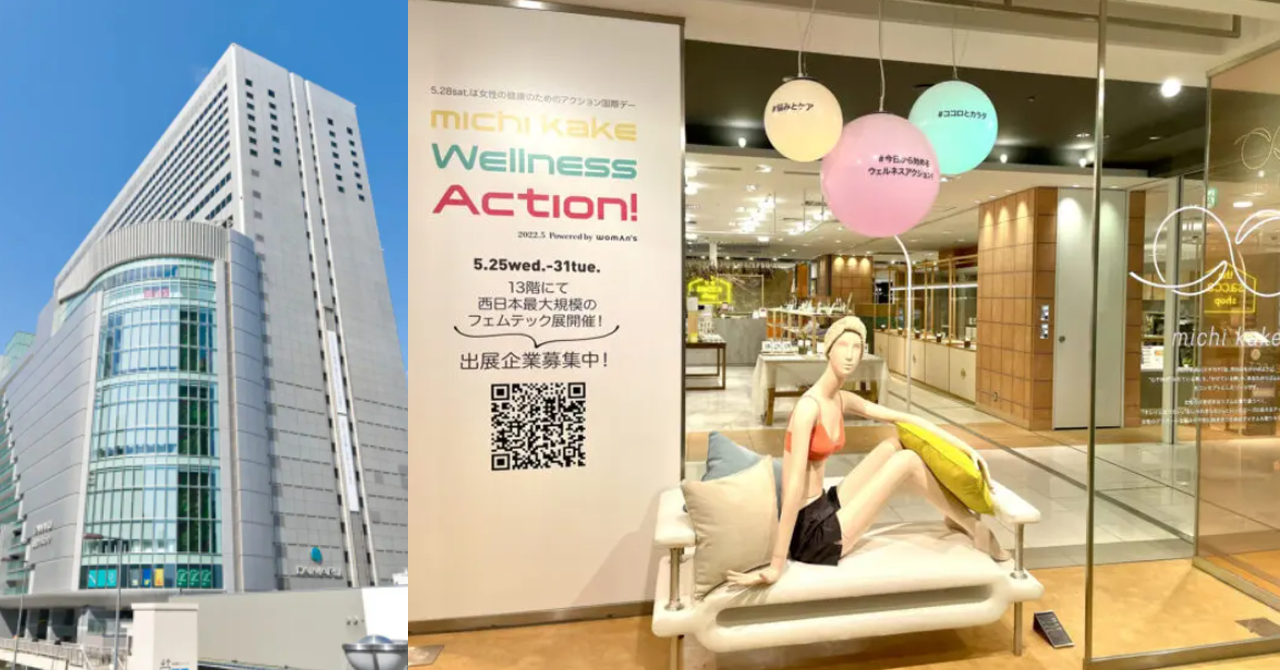 ミチカケ・ウェルネスアクション！「vol.1　フェムテック展」、大丸梅田店にて開催