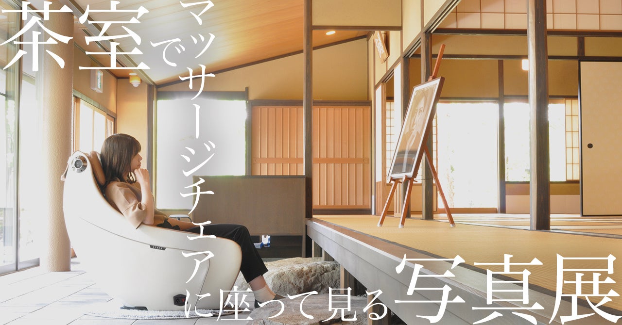 茶室でマッサージチェアに座って見る写真展。SYNCA（シンカ）