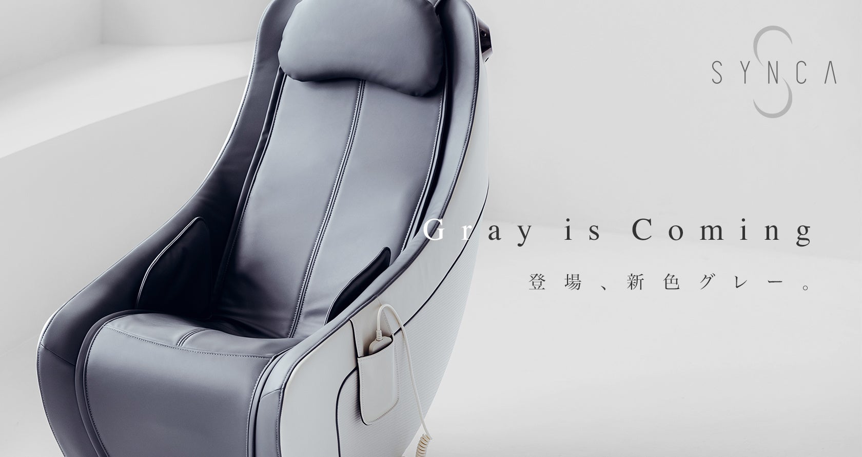 SYNCA(シンカ)コンパクトマッサージチェア グレー