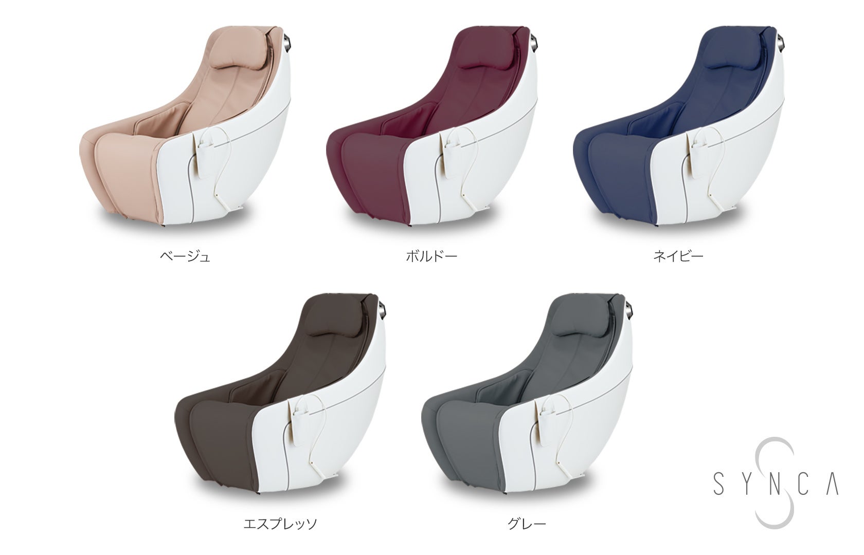 SYNCA(シンカ)コンパクトマッサージチェア カラーバリエーション