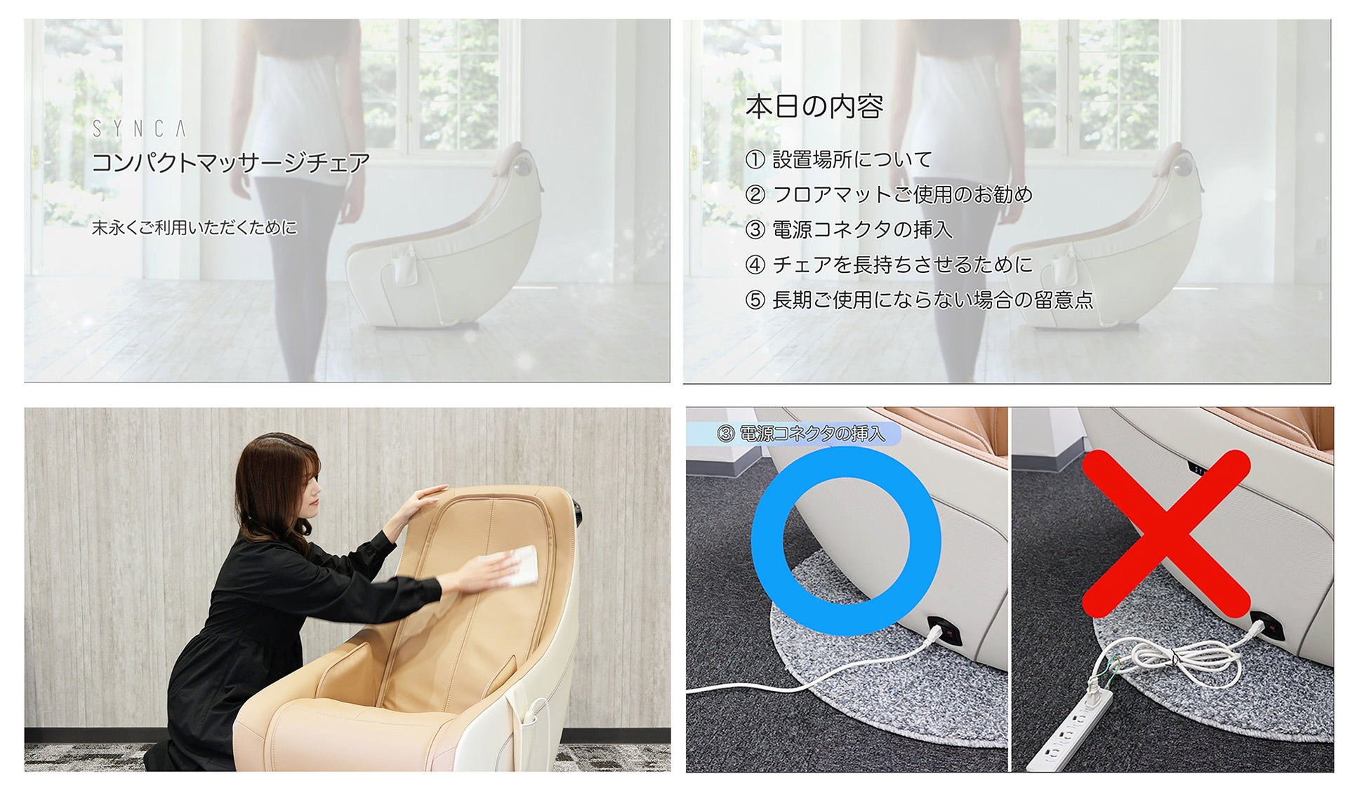 SYNCAセットアップ・メンテナンス動画 コンパクトマッサージチェア 末永くご利用いただくために
