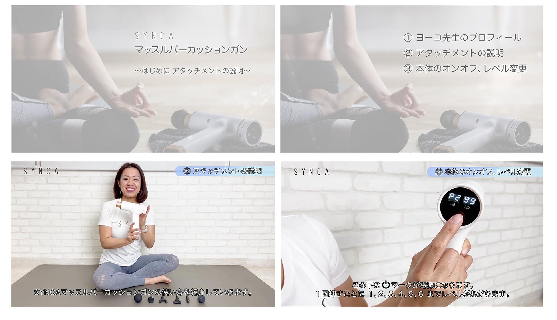 SYNCA 使い方動画 マッスルパーカションガン はじめに