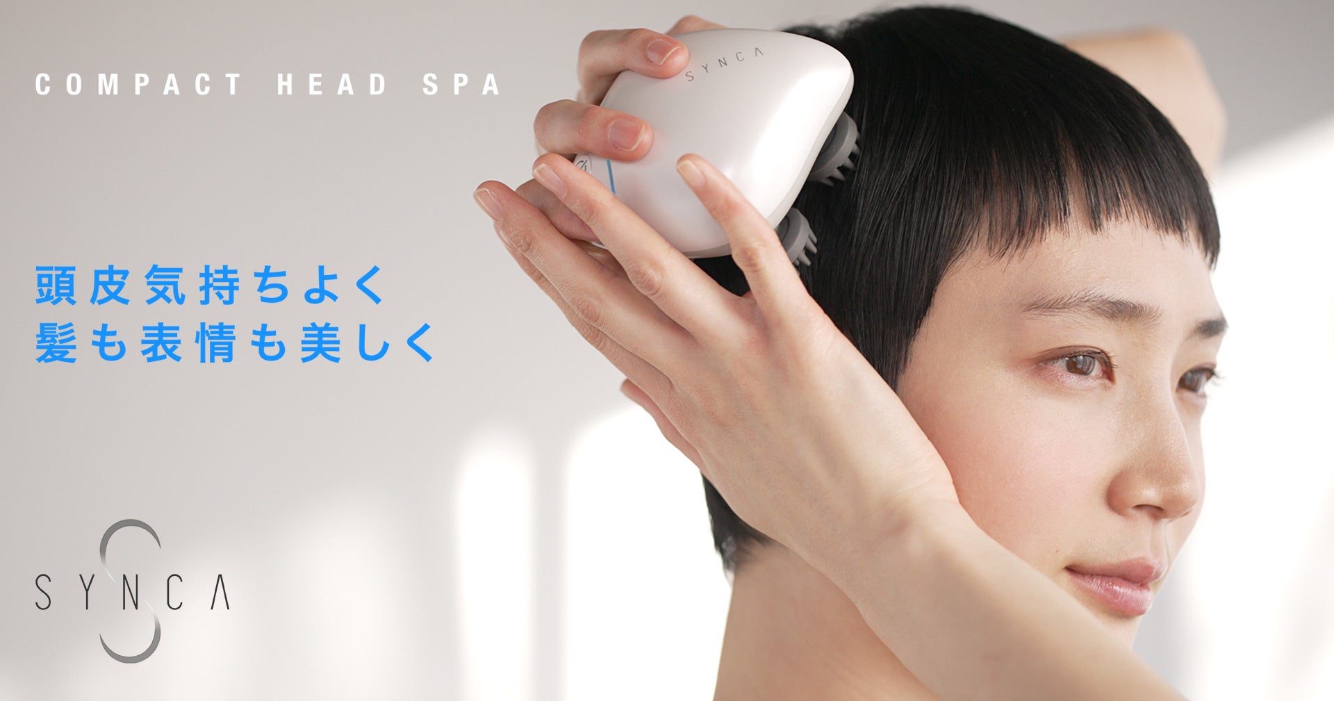 SYNCA(シンカ)コンパクトヘッドスパ