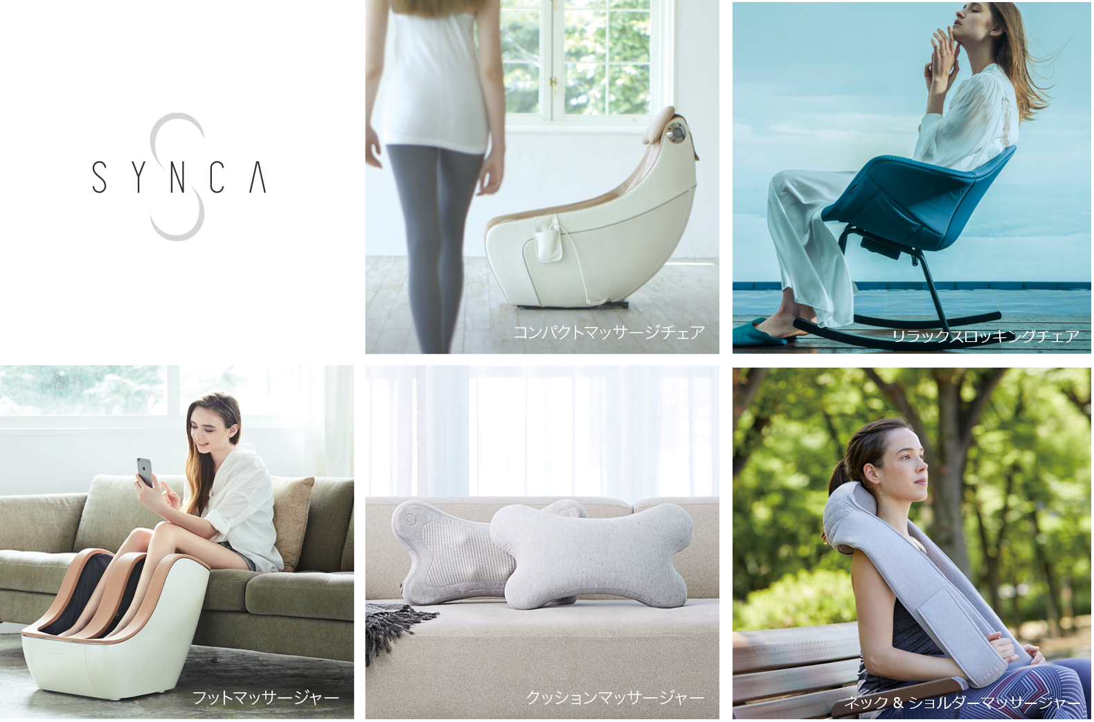 美容健康ブランドSYNCA（シンカ）