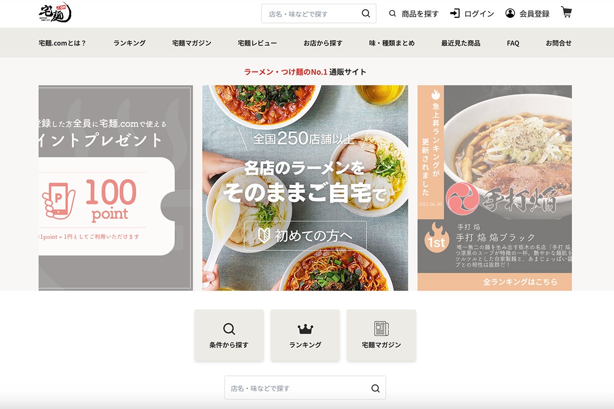 No.1ラーメンお取り寄せサイト「宅麺.com」、公式サイトをリニューアル No.1ラーメンお取り寄せサイト「宅麺.com」、公式サイトをリニューアル