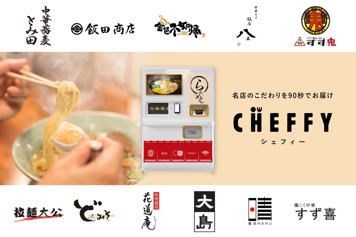有名店監修のラーメンを最速90秒で提供する自動調理ロボット「CHEFFY