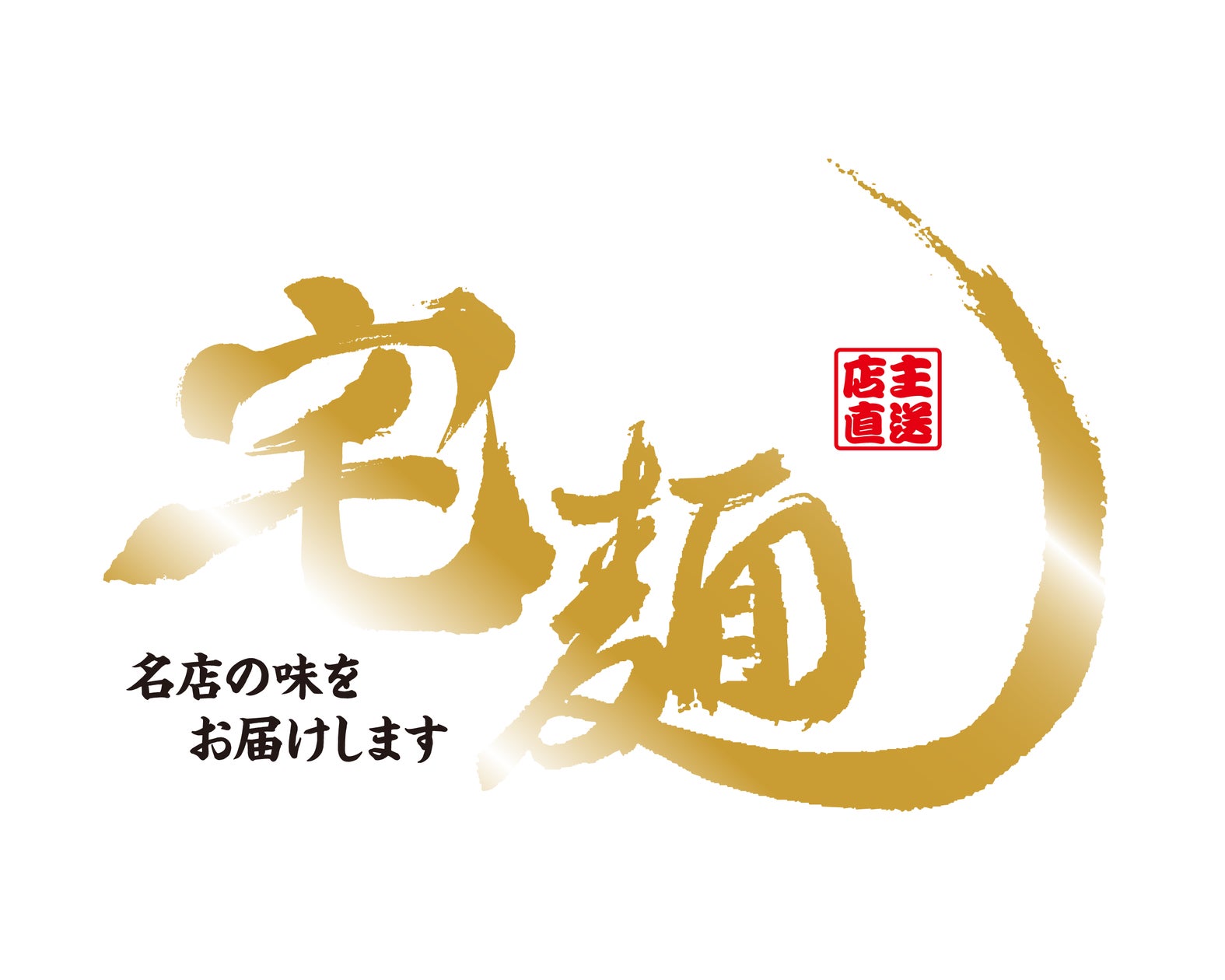 TBS系「坂上&指原のつぶれない店」で「宅麺ドリームオーディション TBS系「坂上&指原のつぶれない店」で「宅麺ドリームオーディション