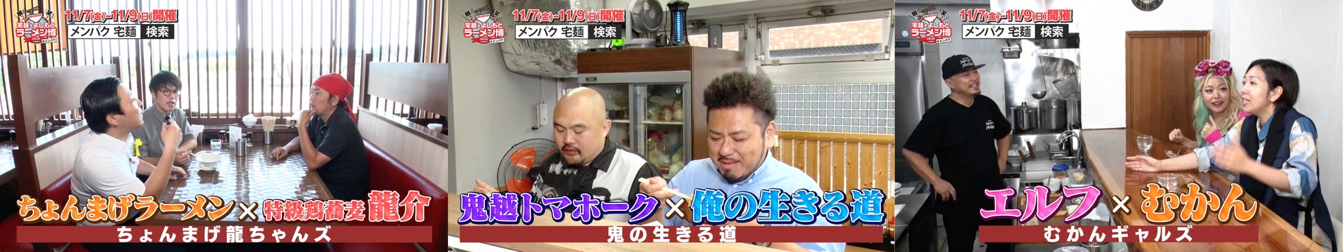 #メンパク で激突!芸人×有名店コラボラーメン熱き想いで試行錯誤の舞台裏大公開