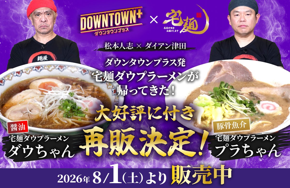 5時間で完売した「DOWNTOWN+」×宅麺コラボラーメン、大好評につき再販決定!