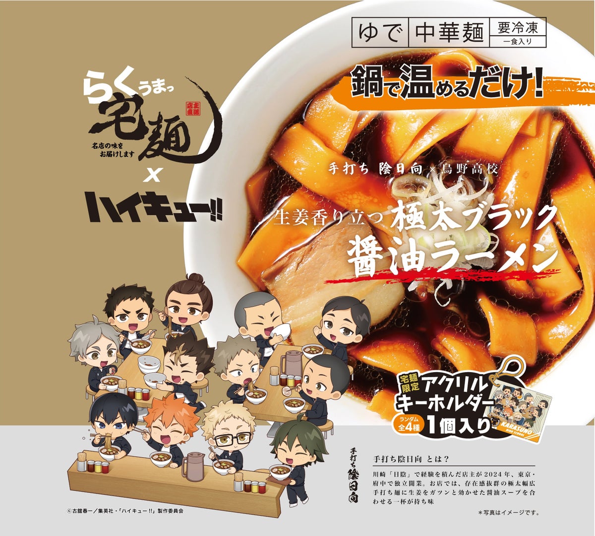 「ハイキュー!!」×宅麺、烏野・青葉城西・音駒・梟谷の4校をイメージしたコラボラーメン全8商品が登場 イートイン店舗も期間限定で展開