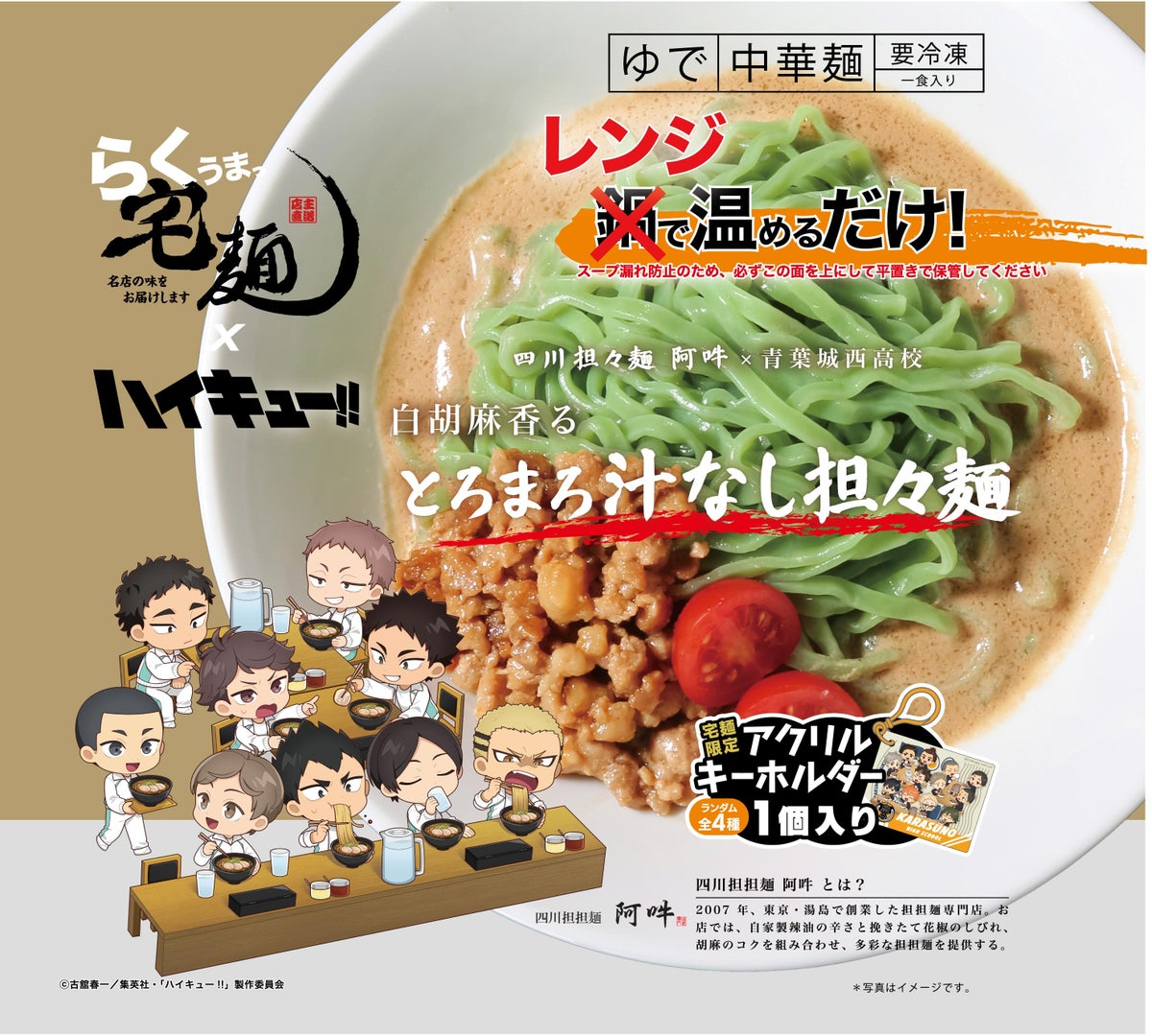 「ハイキュー!!」×宅麺、烏野・青葉城西・音駒・梟谷の4校をイメージしたコラボラーメン全8商品が登場 イートイン店舗も期間限定で展開