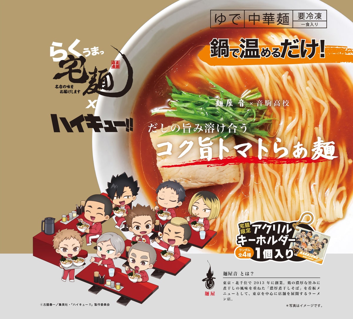 「ハイキュー!!」×宅麺、烏野・青葉城西・音駒・梟谷の4校をイメージしたコラボラーメン全8商品が登場 イートイン店舗も期間限定で展開