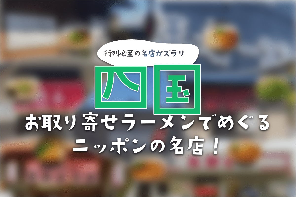 お取り寄せラーメンでめぐるニッポンの名店 Vol 2 四国 に まゆみの店 王者 23 が参加 グルメイノベーション株式会社のプレスリリース お取り寄せラーメンでめぐるニッポンの名店 Vol 2 四国 に まゆみの店 王者 23 が参加 グルメイノベーション株式会社のプレスリリース