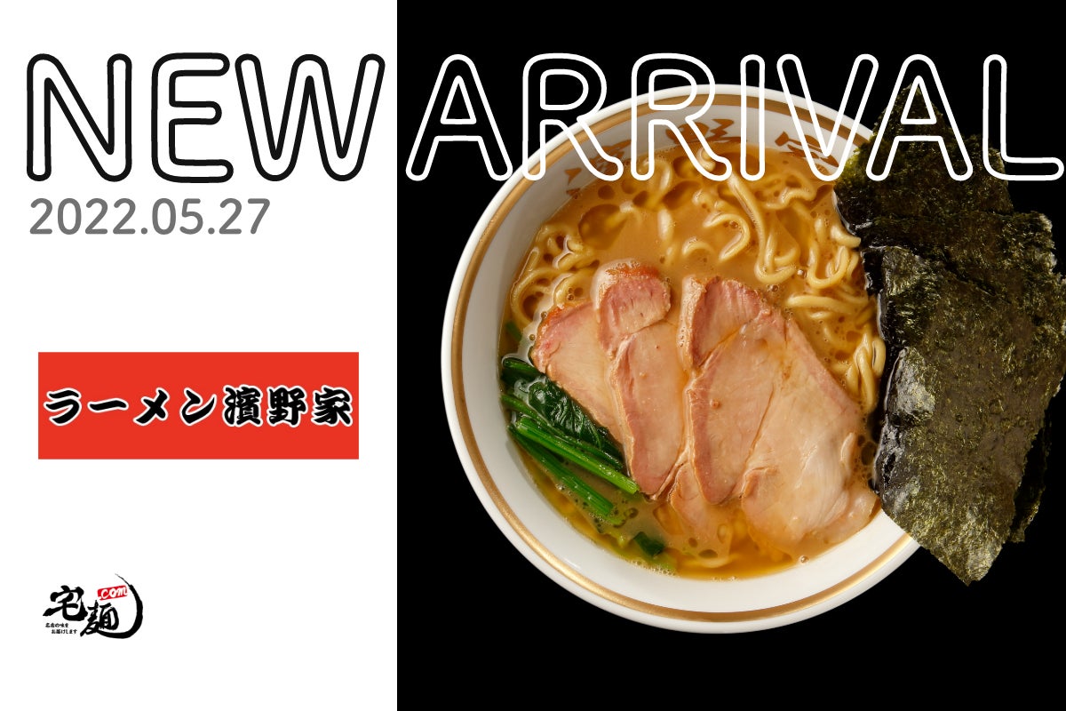 宅麺 Com 横浜家系ラーメンの名門 杉田家 出身店主が営む名店 濱野家 の取り扱いを開始 グルメイノベーション株式会社のプレスリリース 宅麺 Com 横浜家系ラーメンの名門 杉田家 出身店主が営む名店 濱野家 の取り扱いを開始 グルメイノベーション株式会社のプレスリリース