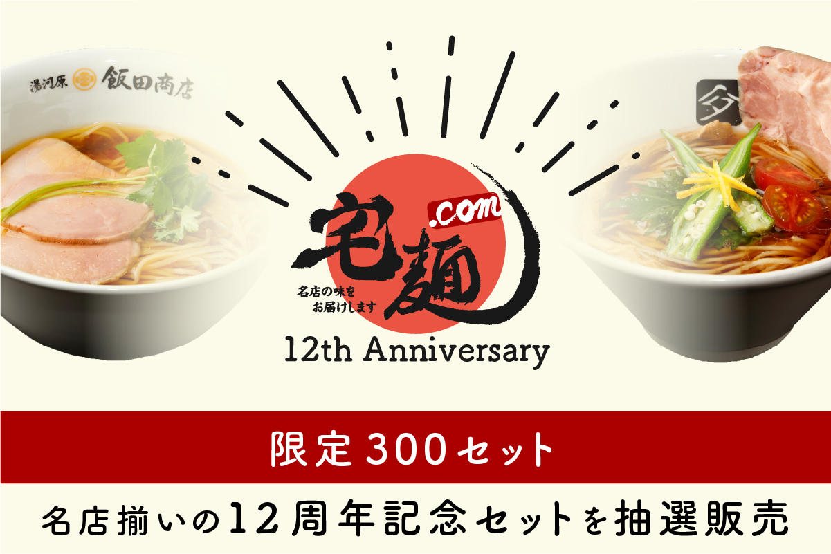 ラーメン好き 国内最大級のラーメン通販サイト「宅麺.com」12周年記念―有名ラーメン5