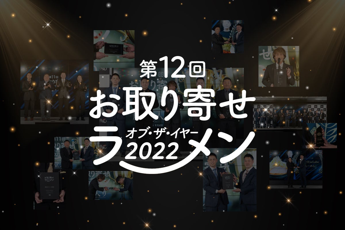 第12回 お取り寄せラーメン オブ・ザ・イヤー 国内最大級の