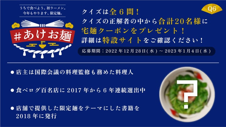宅麺.com」が限定ラーメン6種の抽選販売イベント「#あけお麺」を開催 宅麺.com」が限定ラーメン6種の抽選販売イベント「#あけお麺」を開催