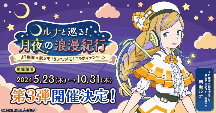 駅メモJR東海コラボ アクリルスタンドセット JR東海×「駅メモ!」シリーズ コラボキャンペーン第3弾開催