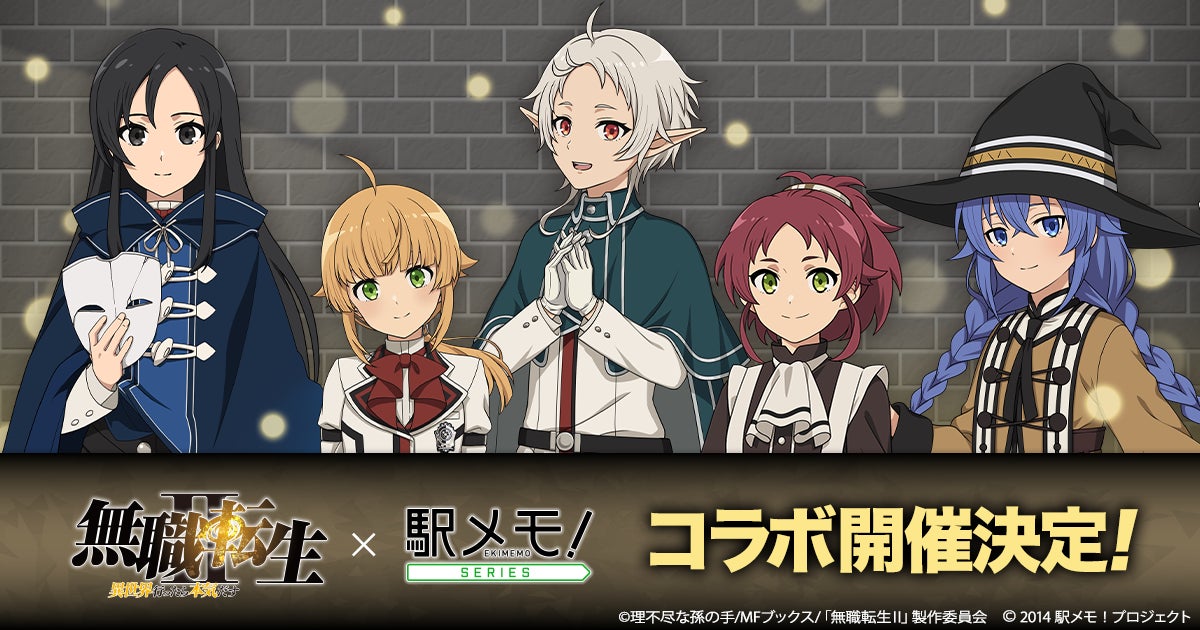 「無職転生Ⅱ」×「駅メモ!」コラボ開催!シルフィエット&ロキシーが駅メモに登場! 「無職転生Ⅱ」×「駅メモ!」コラボ開催!シルフィエット&ロキシーが駅メモに登場!