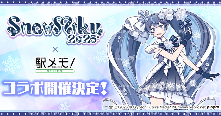 SNOW MIKU 2025』×「駅メモ!」シリーズコラボキャンペーン開催決定 SNOW MIKU 2025』×「駅メモ!」シリーズコラボキャンペーン開催決定
