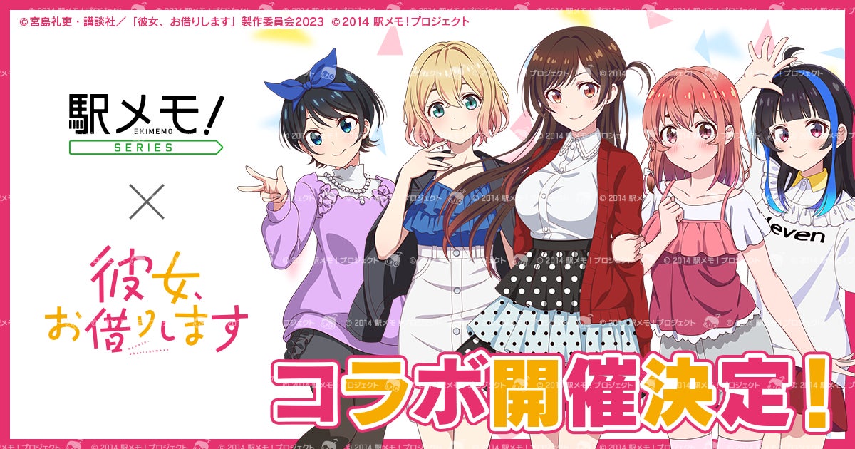 【駅メモ!】×彼女お借りします!コラボ開催!千鶴たちと駅旅へ 【駅メモ!】×彼女お借りします!コラボ開催!千鶴たちと駅旅へ