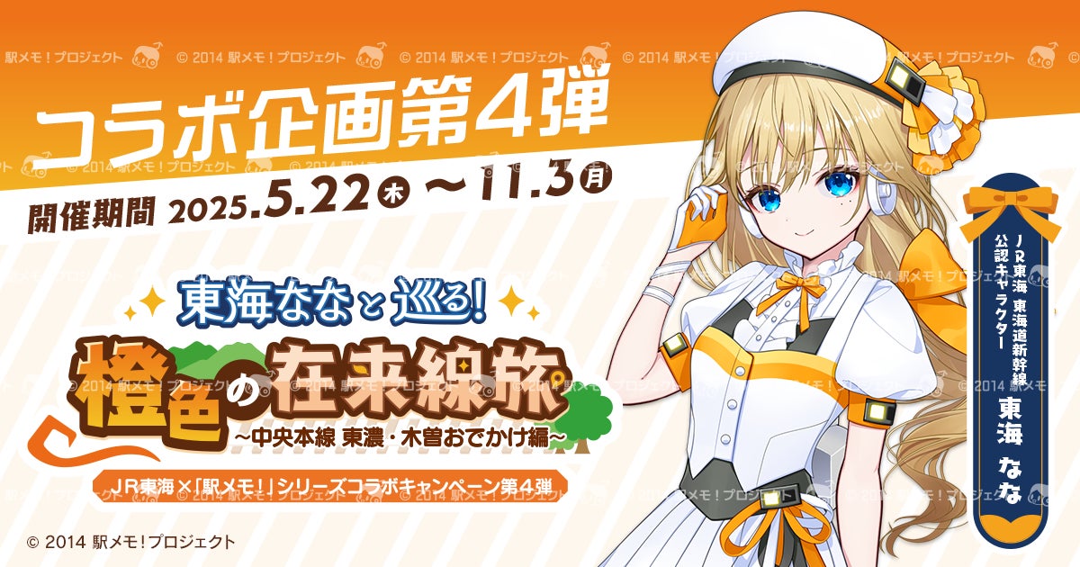 駅メモJR東海コラボ アクリルスタンドセット JR東海×「駅メモ!」シリーズ コラボキャンペーン第4弾開催