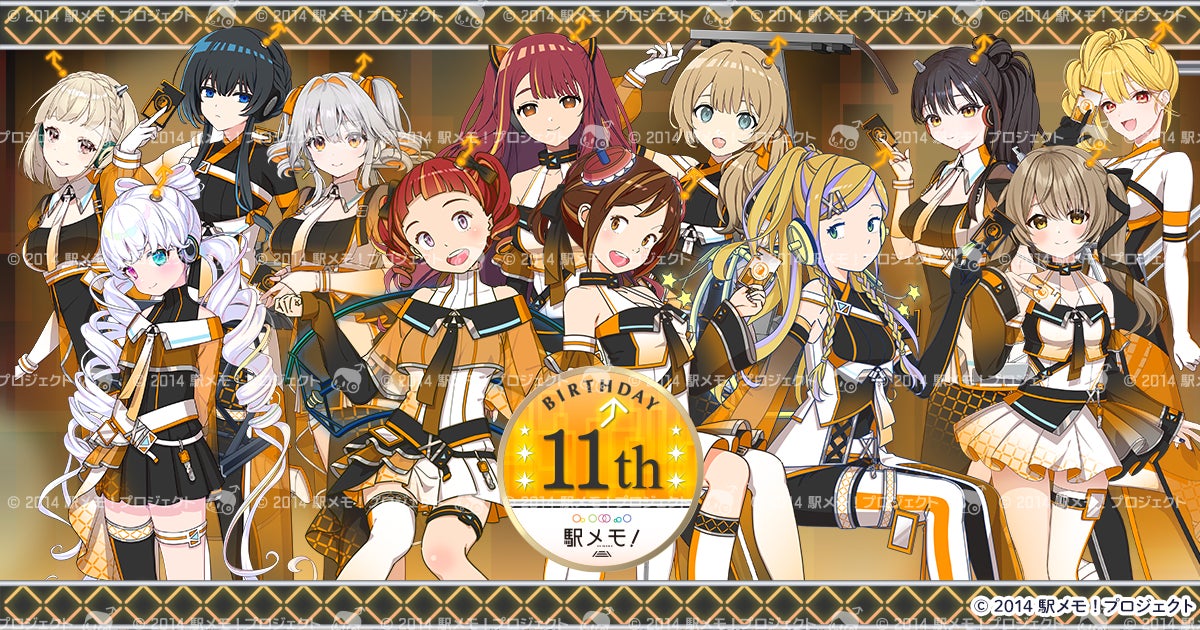 駅メモ!11周年記念!豪華キャンペーン開催中! 駅メモ!11周年記念!豪華キャンペーン開催中!