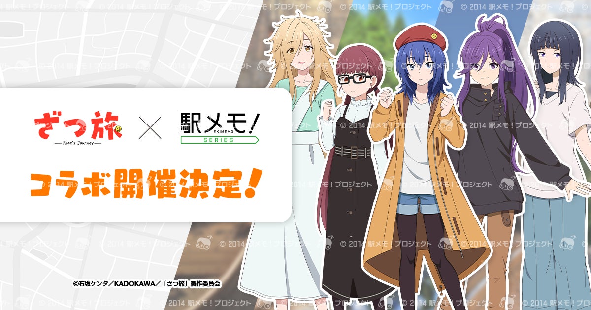 駅メモ!×ざつ旅コラボ決定!アニメ化記念、7/2開始 駅メモ!×ざつ旅コラボ決定!アニメ化記念、7/2開始