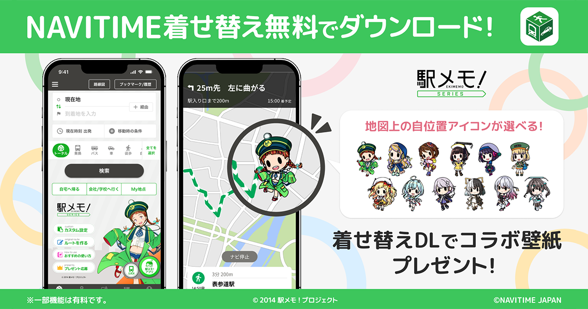 NAVITIME×駅メモ！着せ替え登場！限定キャンペーンも