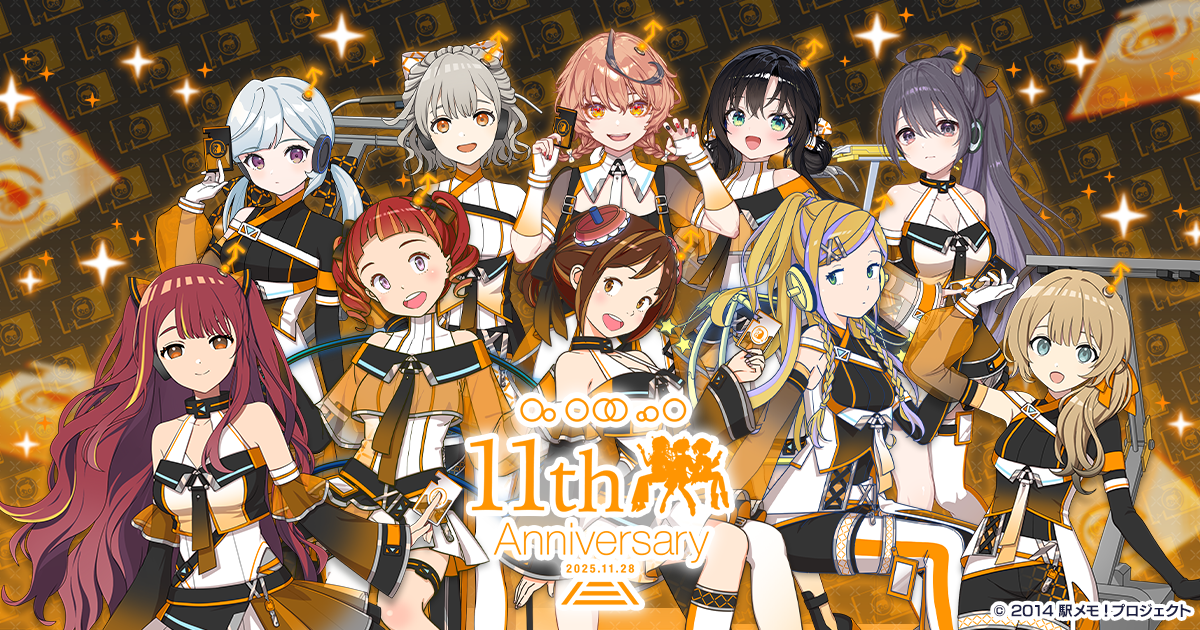 駅メモ！11周年記念！豪華キャンペーン＆イベント開催