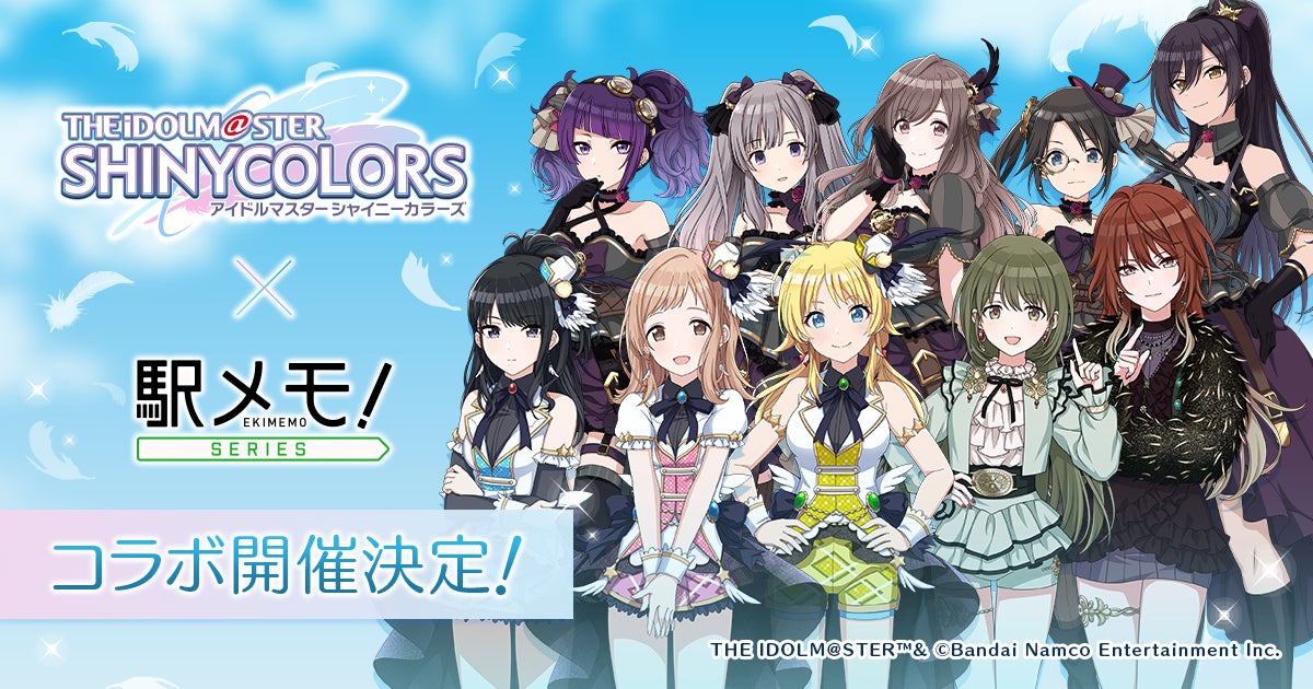 シャニマス×駅メモ!コラボ決定!限定アイドル登場 シャニマス×駅メモ!コラボ決定!限定アイドル登場