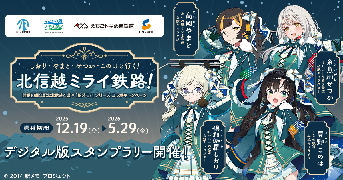 駅メモ！北信越4県コラボ！鉄道開業10周年記念デジタルスタンプラリー