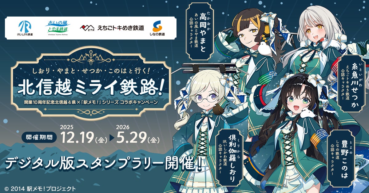 駅メモ!北信越4県コラボ!鉄道開業10周年記念デジタルスタンプラリー 駅メモ!北信越4県コラボ!鉄道開業10周年記念デジタルスタンプラリー