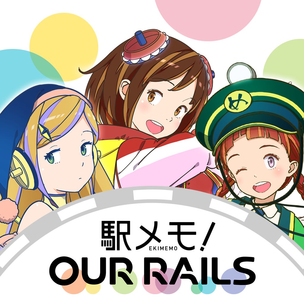 駅メモ! Our Rails(略称:アワメモ!)