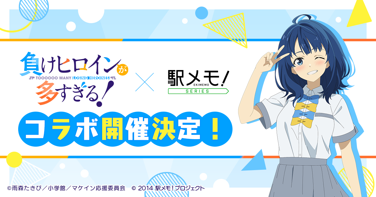 負けヒロイン×駅メモ！コラボ開催！限定でんこ登場
