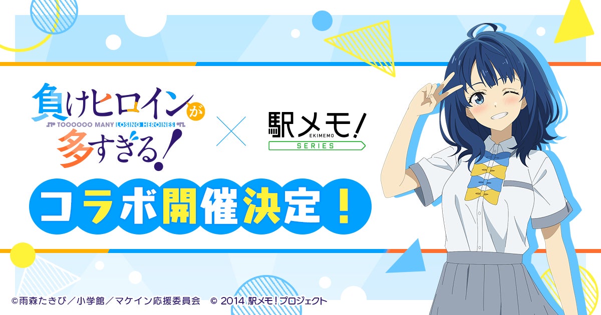 負けヒロイン×駅メモ!コラボ開催!限定でんこ登場 負けヒロイン×駅メモ!コラボ開催!限定でんこ登場