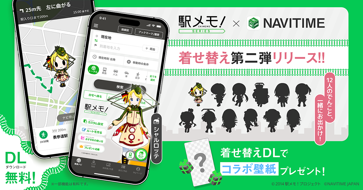 駅メモ！×NAVITIMEコラボ第2弾！新でんこ12体追加