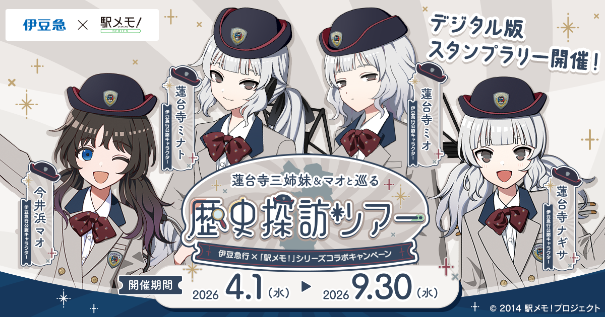 駅メモ！×伊豆急、蓮台寺三姉妹と伊豆めぐり！限定グッズも