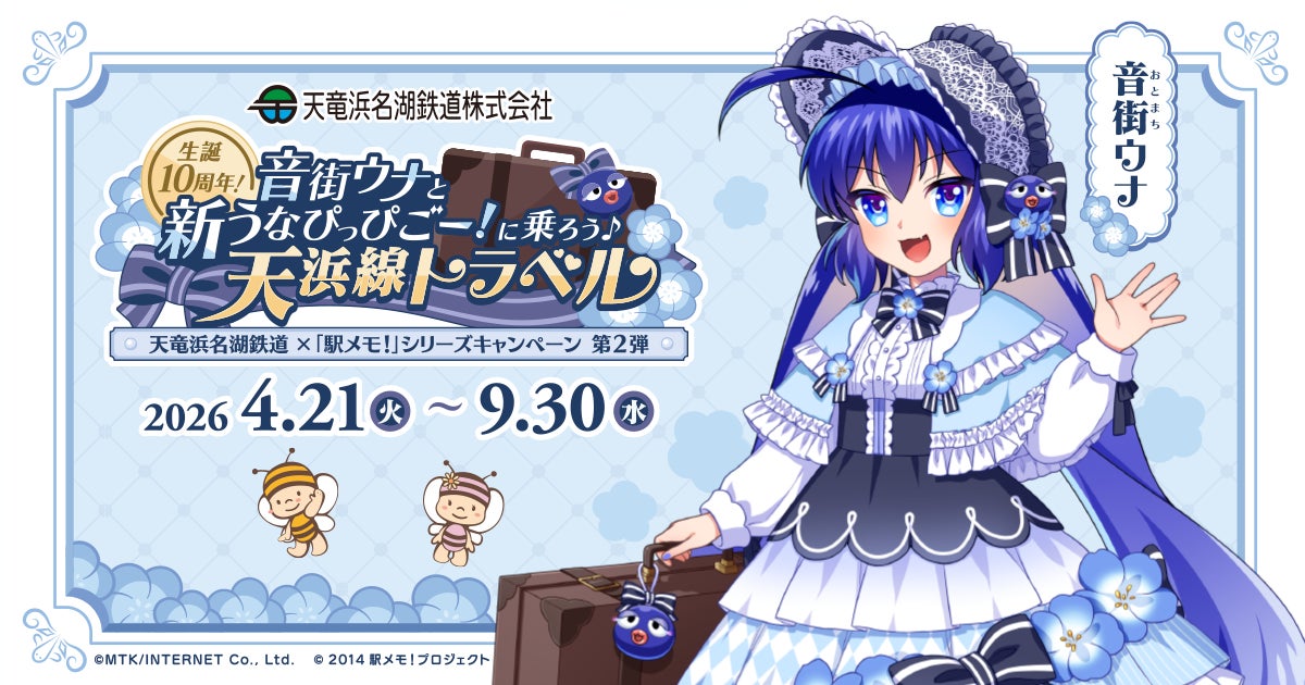 天浜線×音街ウナ×駅メモ!コラボ開催!スタンプラリーも 天浜線×音街ウナ×駅メモ!コラボ開催!スタンプラリーも