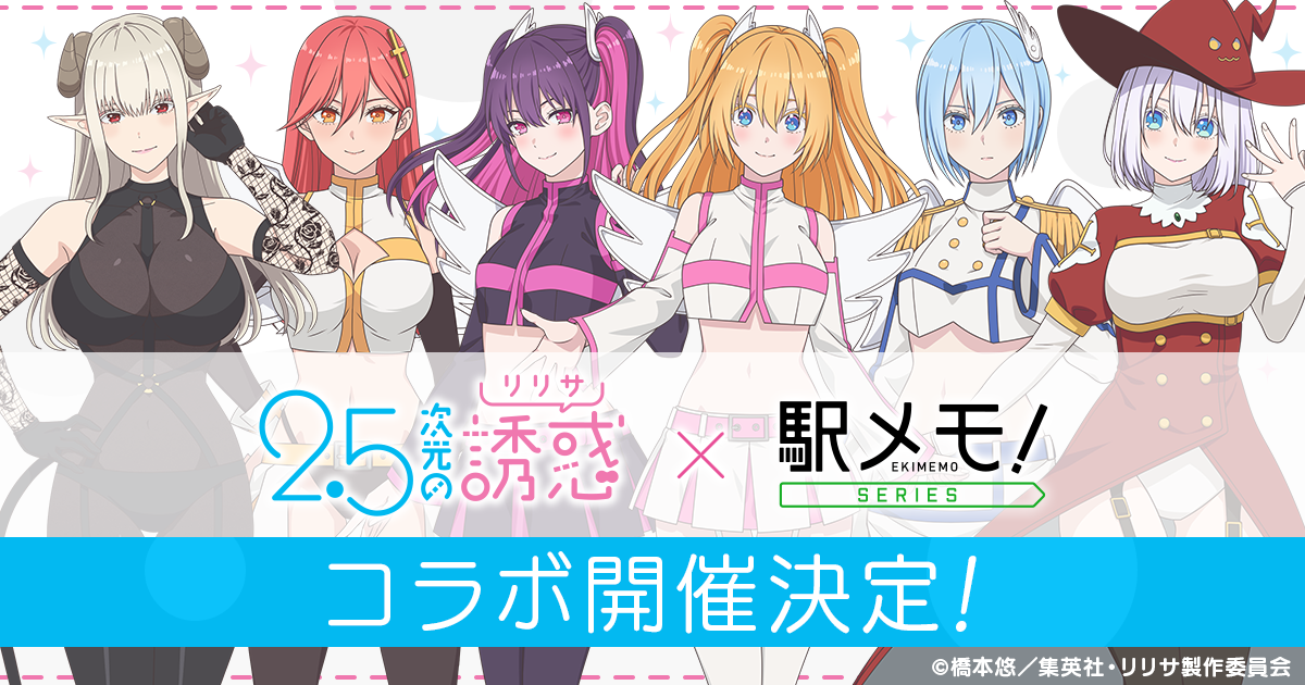 2.5次元の誘惑×駅メモ！コラボ開催！限定でんこ登場