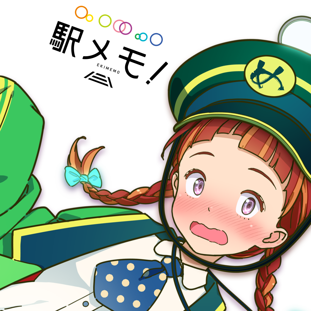 ステーションメモリーズ！（略称：駅メモ！）