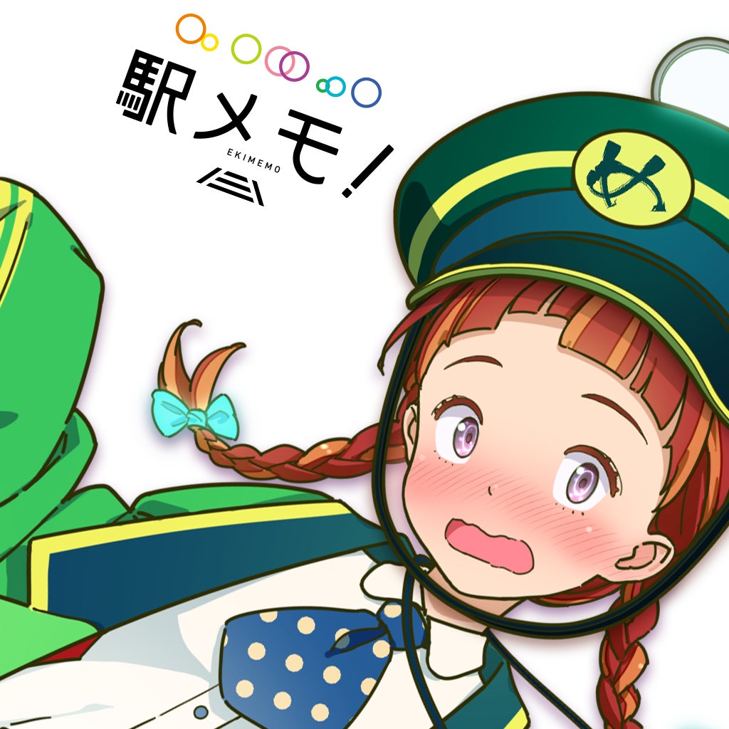 ステーションメモリーズ!(略称:駅メモ!)