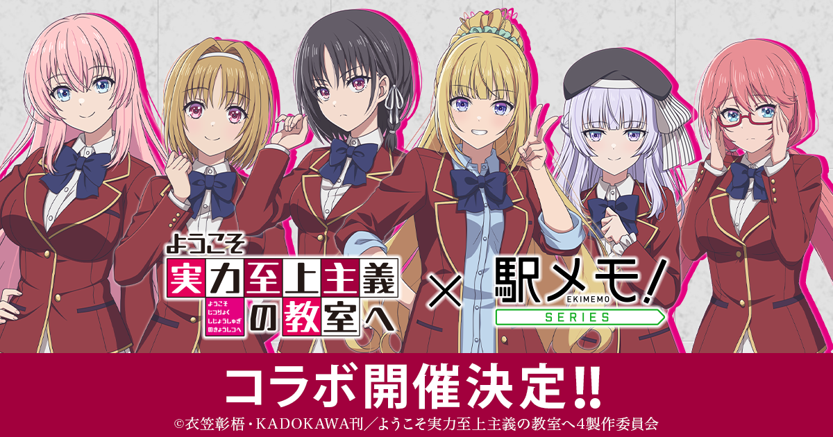 よう実×駅メモ！コラボ開催！限定ガチャやイベントも