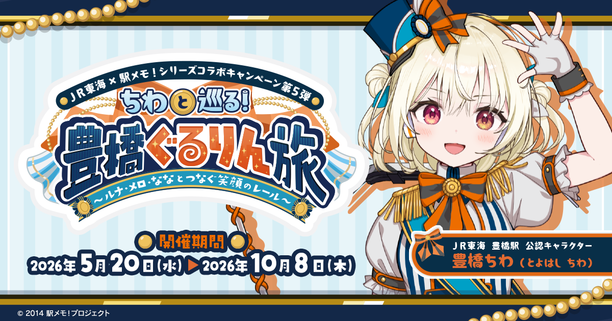 駅メモ！×JR東海コラボ пятый раз! 新幹線で豊橋へGO！