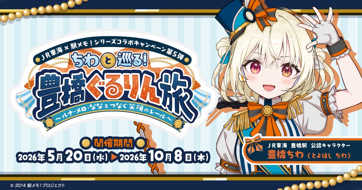 駅メモ!×JR東海コラボ пятый раз! 新幹線で豊橋へGO! 駅メモ!×JR東海コラボ пятый раз! 新幹線で豊橋へGO!