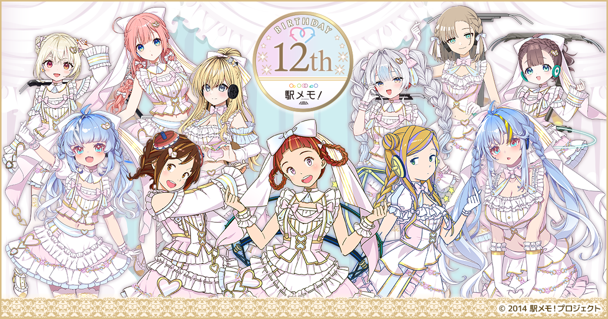 駅メモ！12周年記念祭！6/1開始、詳細ゲーム内で！