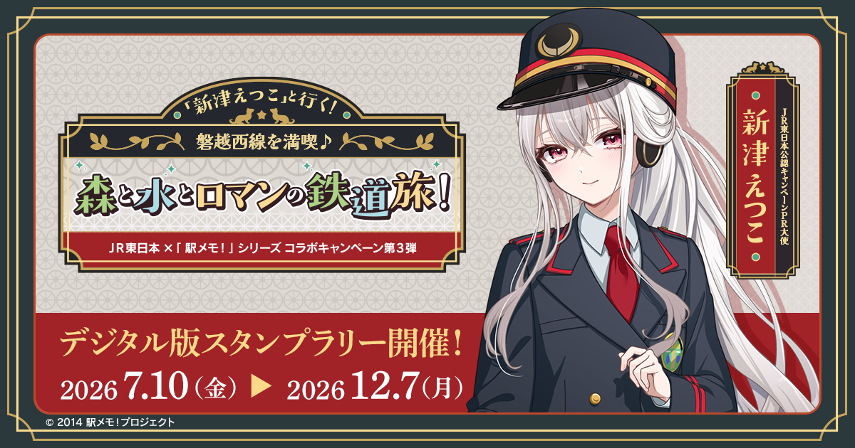 JR東日本×駅メモ！磐越西線でデジタルスタンプラリー開催