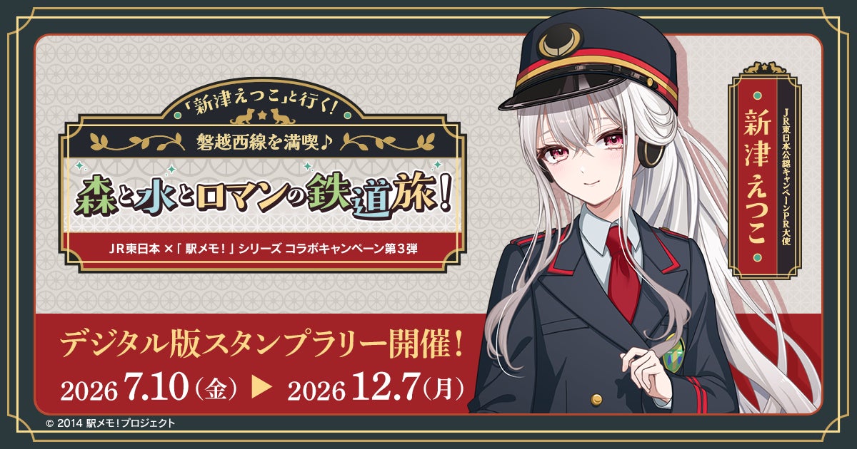 JR東日本×駅メモ!磐越西線でデジタルスタンプラリー開催 JR東日本×駅メモ!磐越西線でデジタルスタンプラリー開催